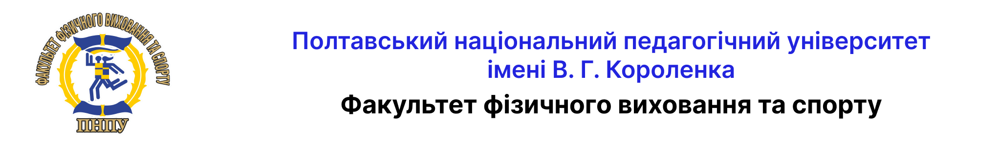 Факультет фізичного виховання та спорту